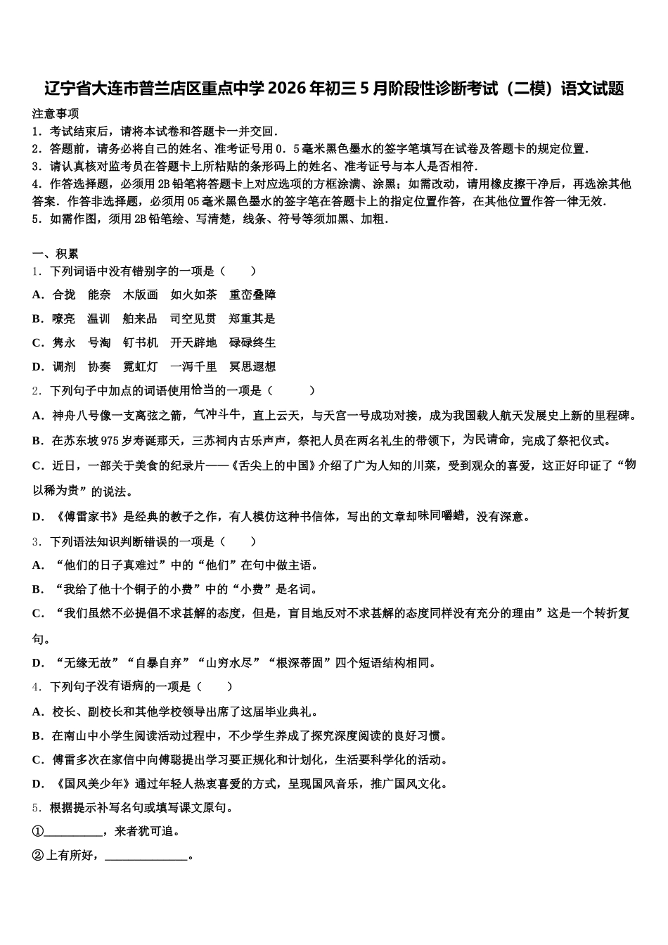 辽宁省大连市普兰店区重点中学2026年初三5月阶段性诊断考试（二模）语文试题含解析_第1页