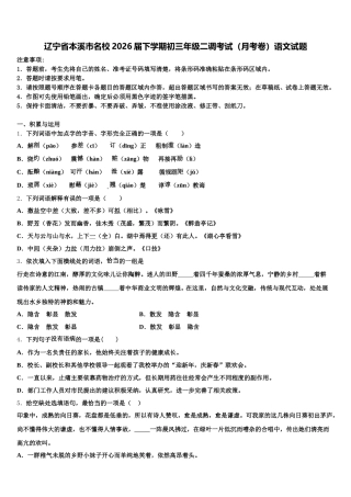 辽宁省本溪市名校2026届下学期初三年级二调考试（月考卷）语文试题含解析