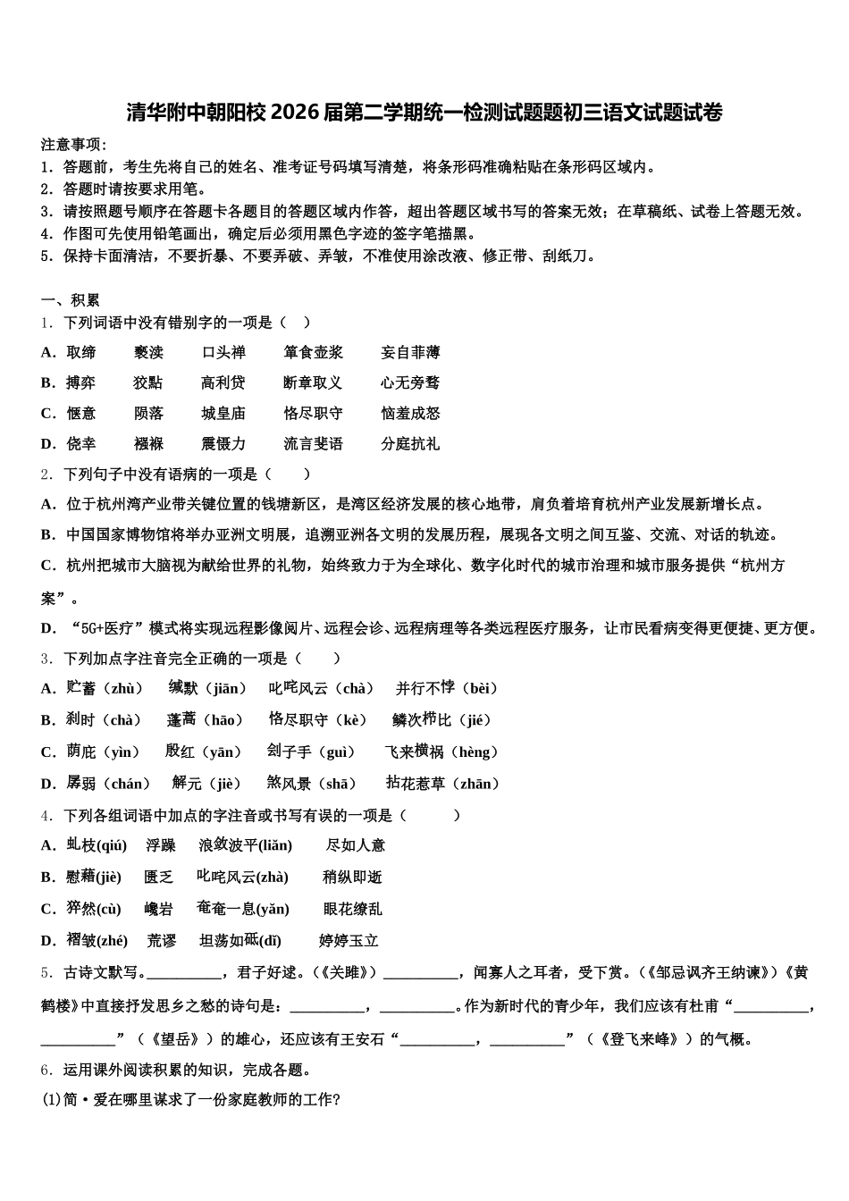 清华附中朝阳校2026届第二学期统一检测试题题初三语文试题试卷含解析_第1页