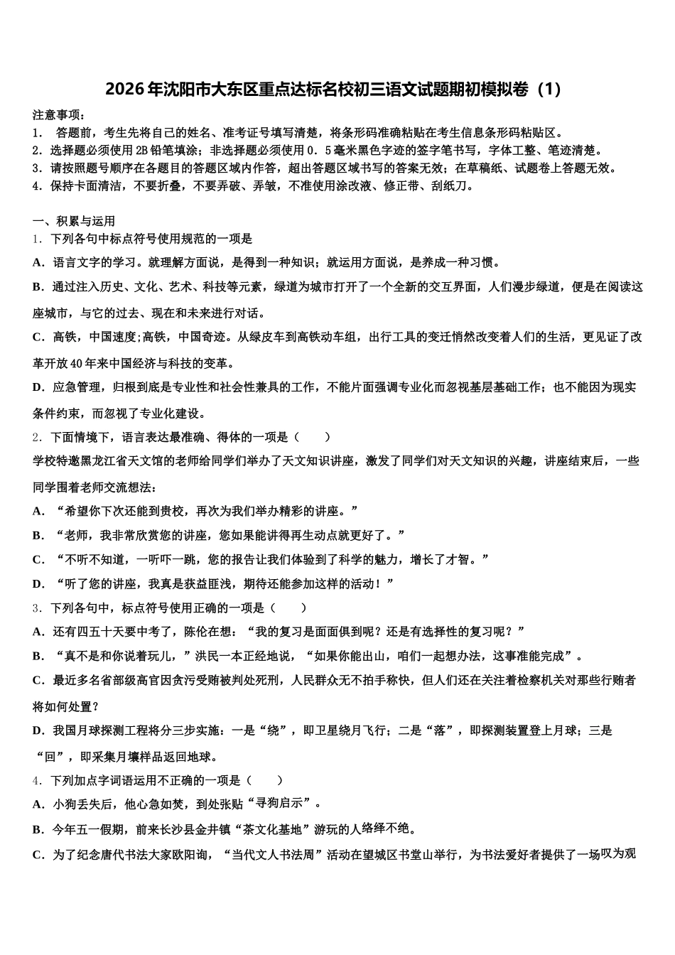 2026年沈阳市大东区重点达标名校初三语文试题期初模拟卷（1）含解析_第1页