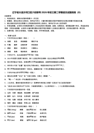 辽宁省大连沙河口区六校联考2026年初三第二学期语文试题统练（8）含解析