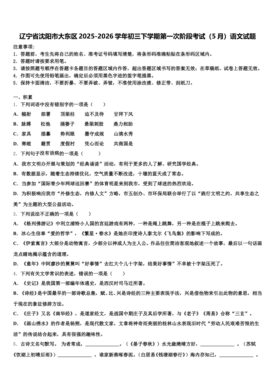 辽宁省沈阳市大东区2025-2026学年初三下学期第一次阶段考试（5月）语文试题含解析_第1页