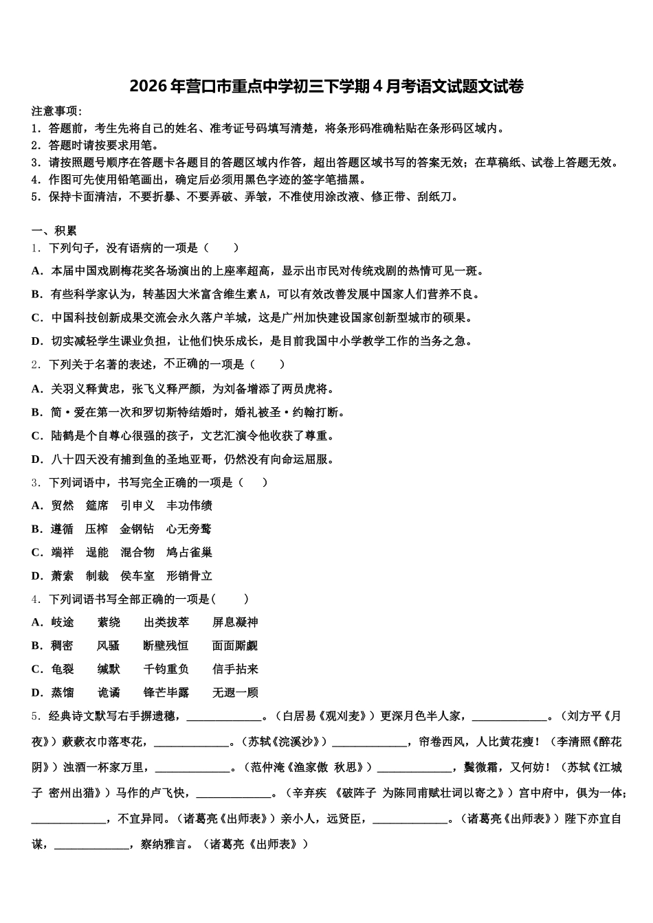 2026年营口市重点中学初三下学期4月考语文试题文试卷含解析_第1页