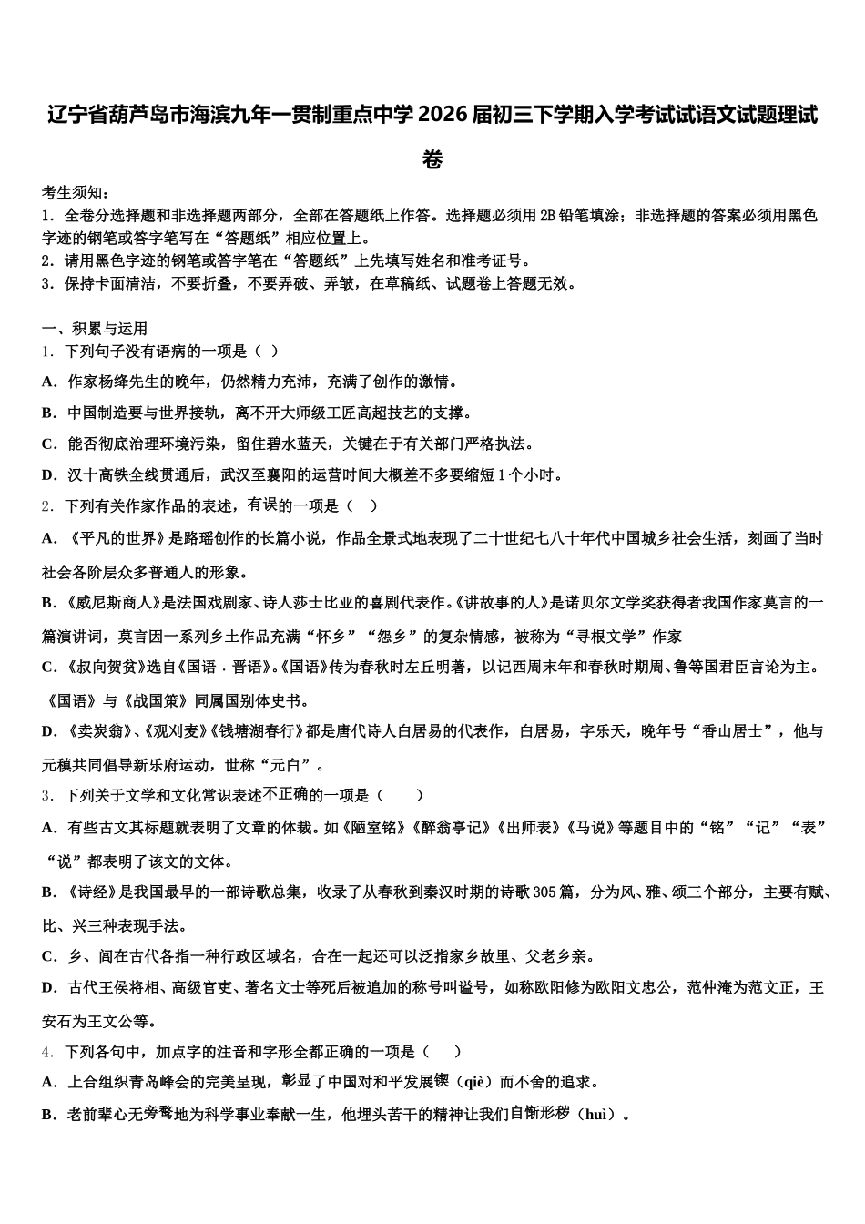 辽宁省葫芦岛市海滨九年一贯制重点中学2026届初三下学期入学考试试语文试题理试卷含解析_第1页