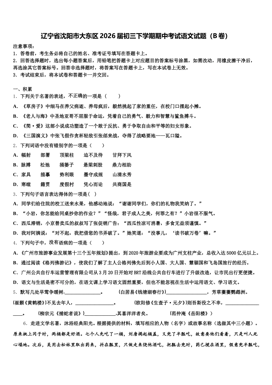 辽宁省沈阳市大东区2026届初三下学期期中考试语文试题（B卷）含解析_第1页