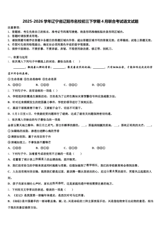 2025-2026学年辽宁省辽阳市名校初三下学期4月联合考试语文试题含解析