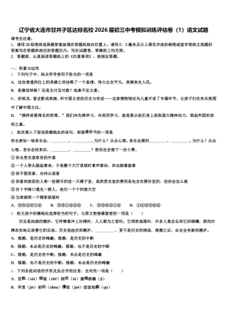 辽宁省大连市甘井子区达标名校2026届初三中考模拟训练评估卷（1）语文试题含解析