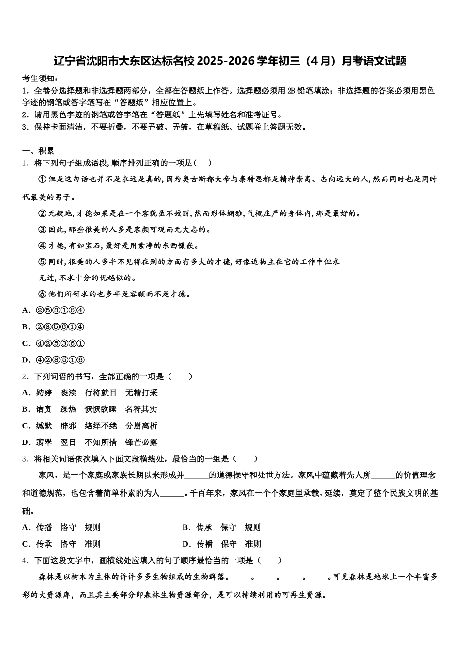 辽宁省沈阳市大东区达标名校2025-2026学年初三（4月）月考语文试题含解析_第1页