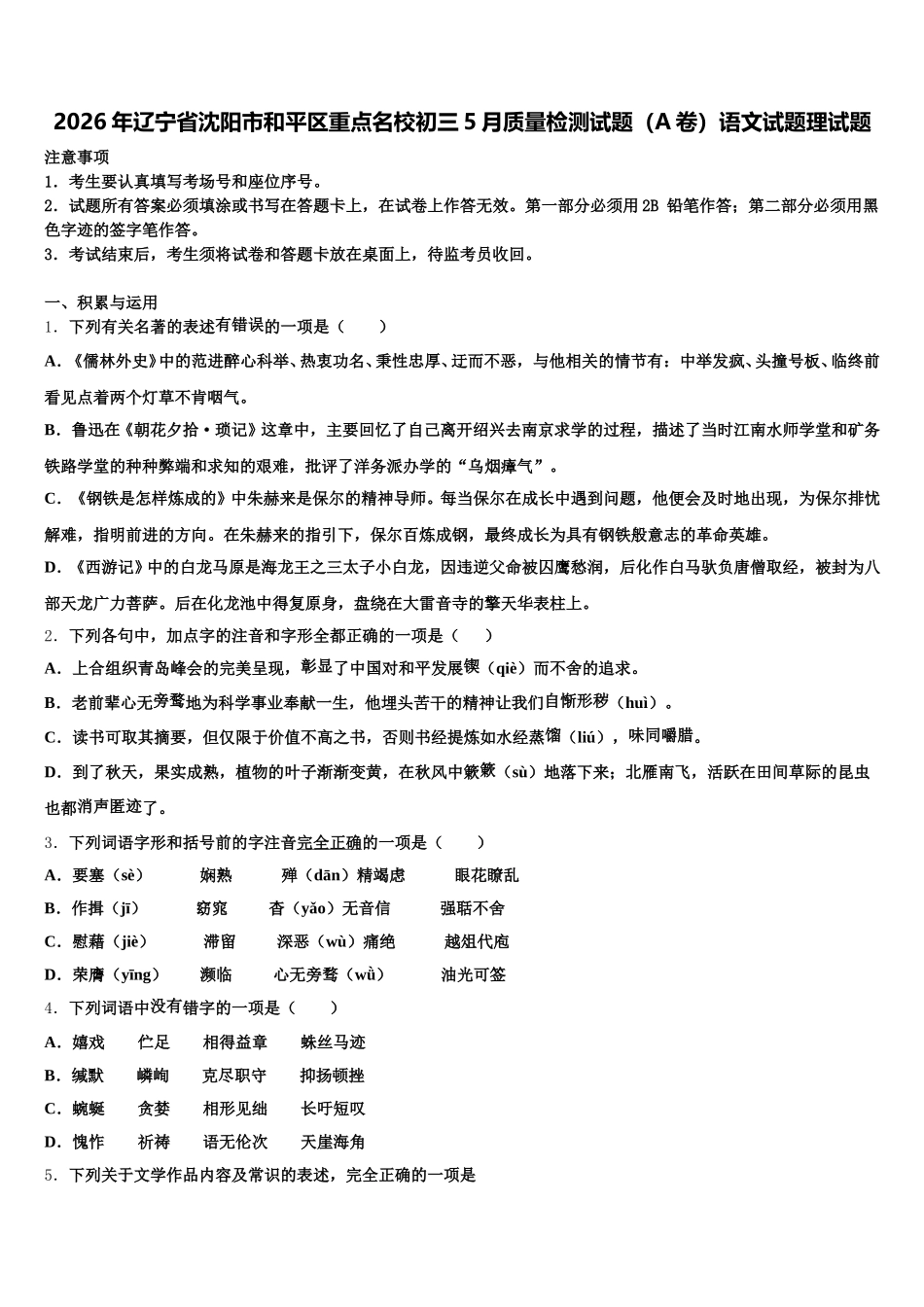 2026年辽宁省沈阳市和平区重点名校初三5月质量检测试题（A卷）语文试题理试题含解析_第1页