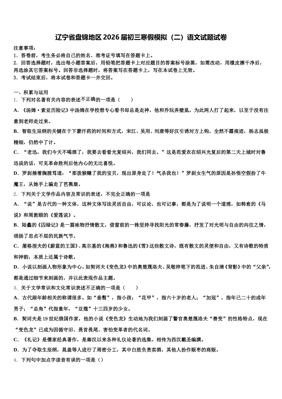 辽宁省盘锦地区2026届初三寒假模拟（二）语文试题试卷含解析_第1页