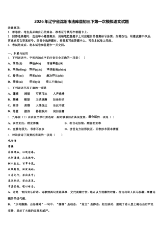 2026年辽宁省沈阳市法库县初三下第一次模拟语文试题含解析