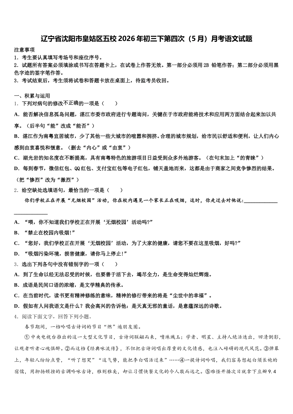 辽宁省沈阳市皇姑区五校2026年初三下第四次（5月）月考语文试题含解析_第1页