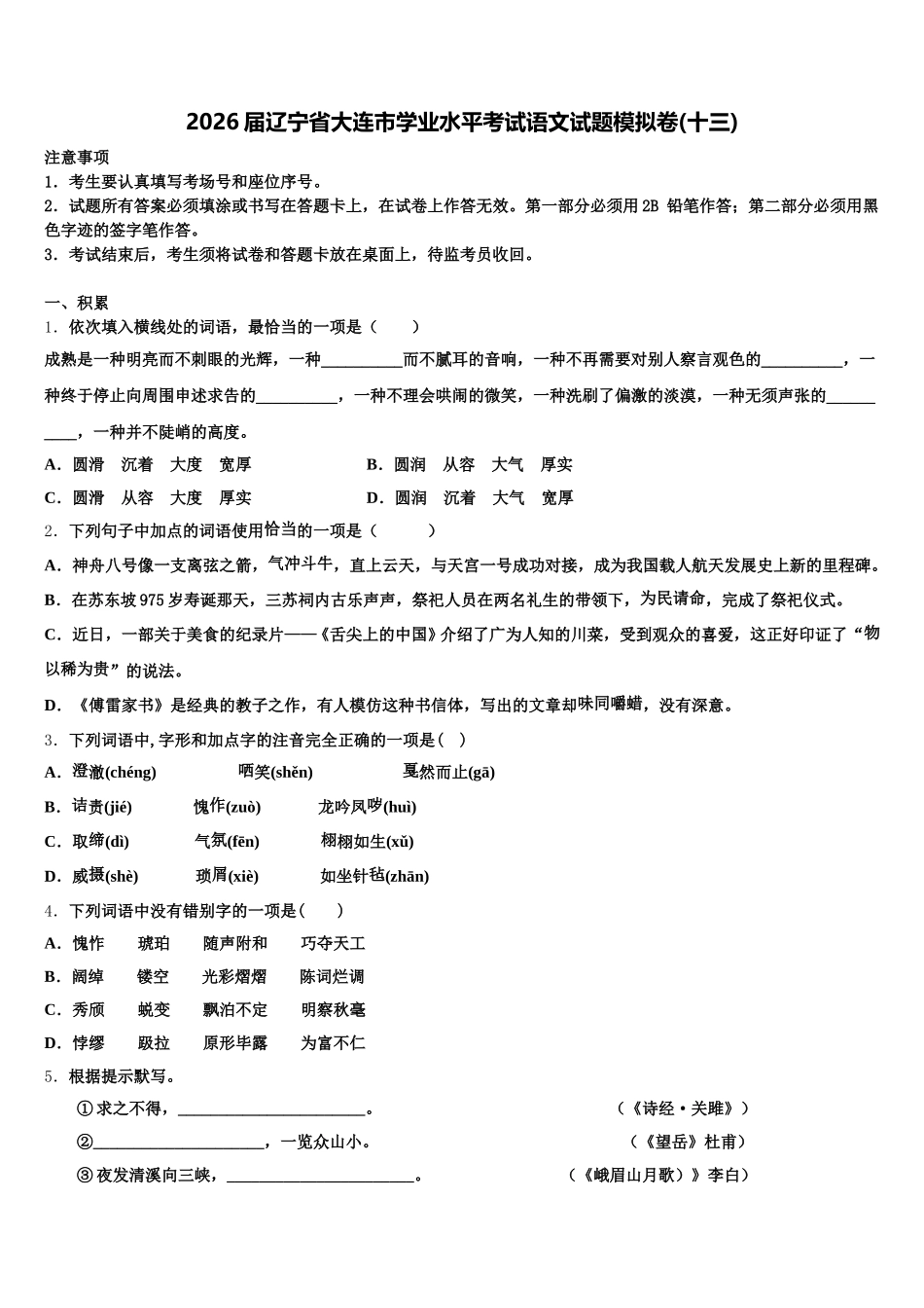 2026届辽宁省大连市学业水平考试语文试题模拟卷(十三)含解析_第1页