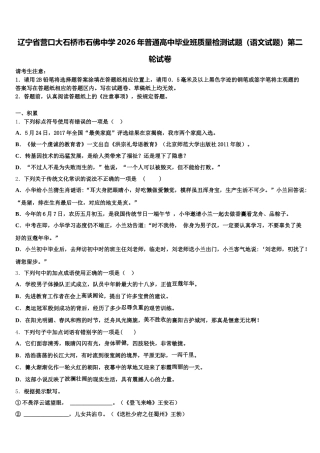 辽宁省营口大石桥市石佛中学2026年普通高中毕业班质量检测试题（语文试题）第二轮试卷含解析