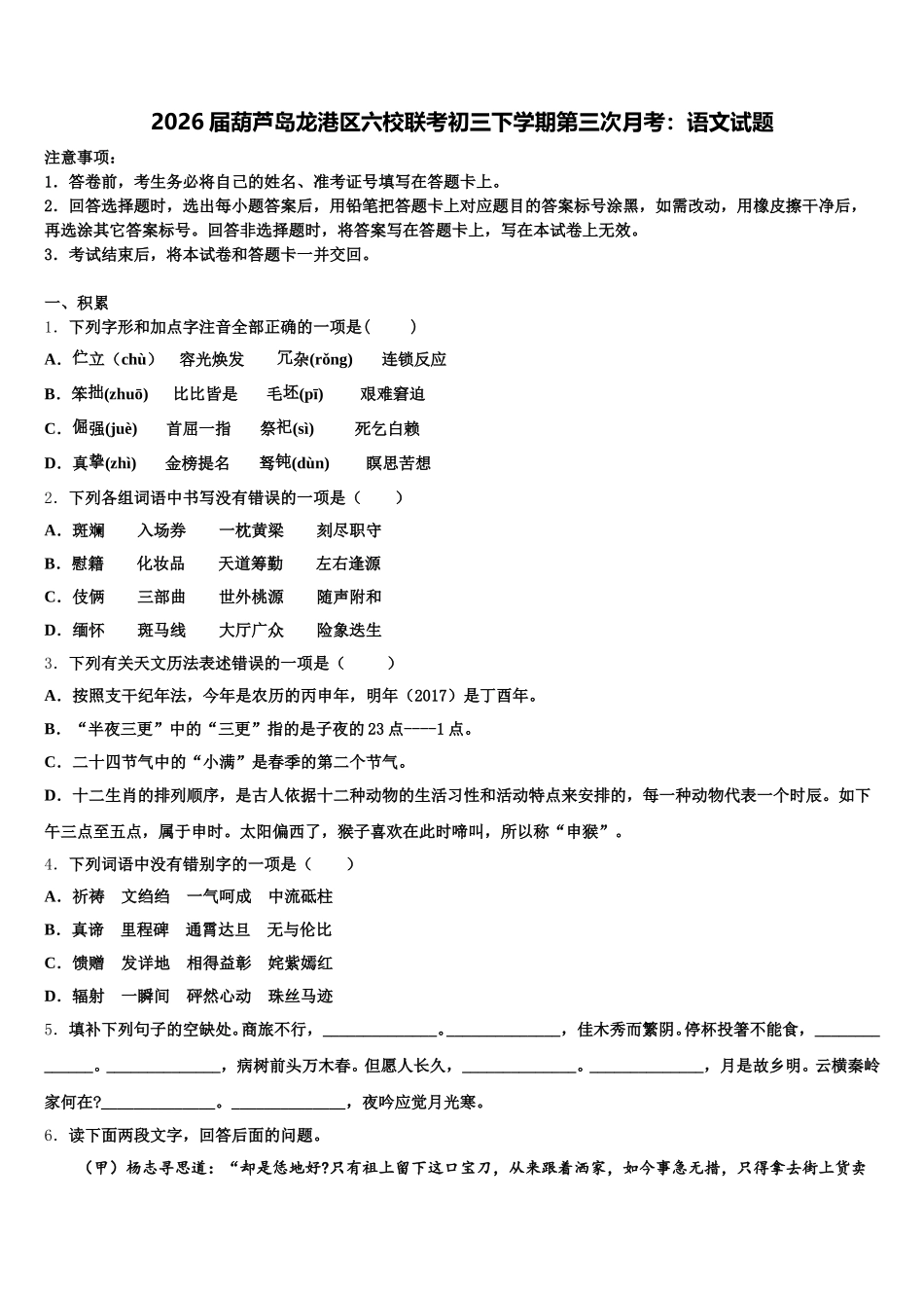 2026届葫芦岛龙港区六校联考初三下学期第三次月考：语文试题含解析_第1页