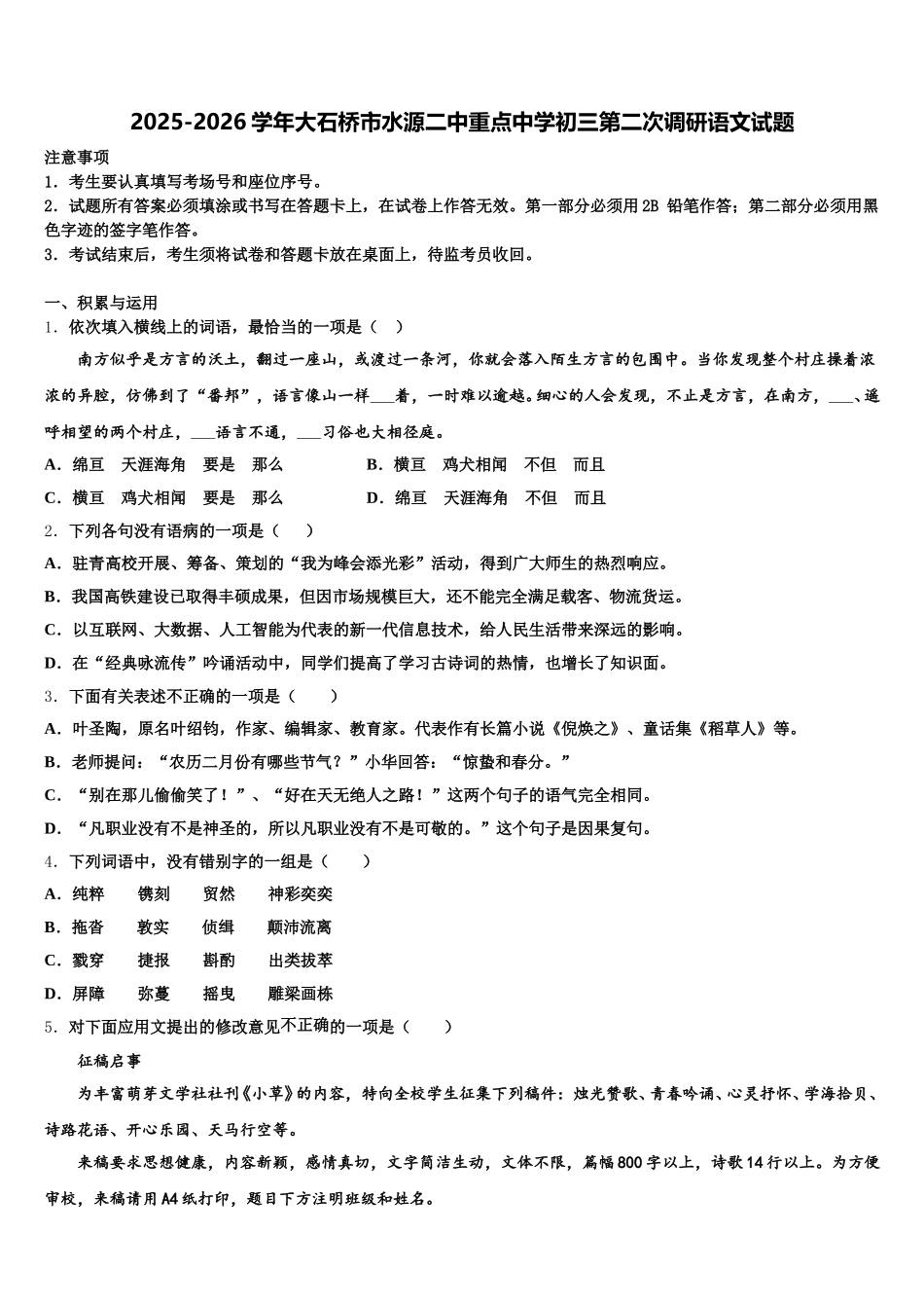 2025-2026学年大石桥市水源二中重点中学初三第二次调研语文试题含解析_第1页