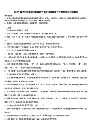 2026届辽宁省沈阳市五校初三语文试题理第三次调研考试试题解析含解析