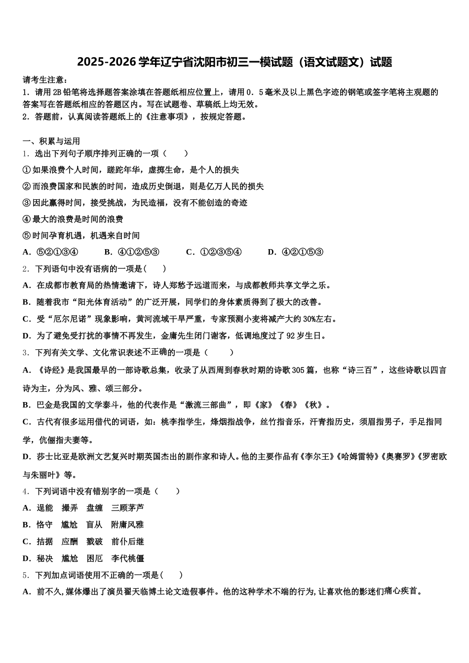 2025-2026学年辽宁省沈阳市初三一模试题（语文试题文）试题含解析_第1页