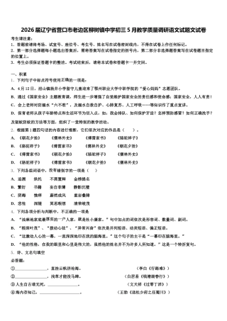 2026届辽宁省营口市老边区柳树镇中学初三5月教学质量调研语文试题文试卷含解析