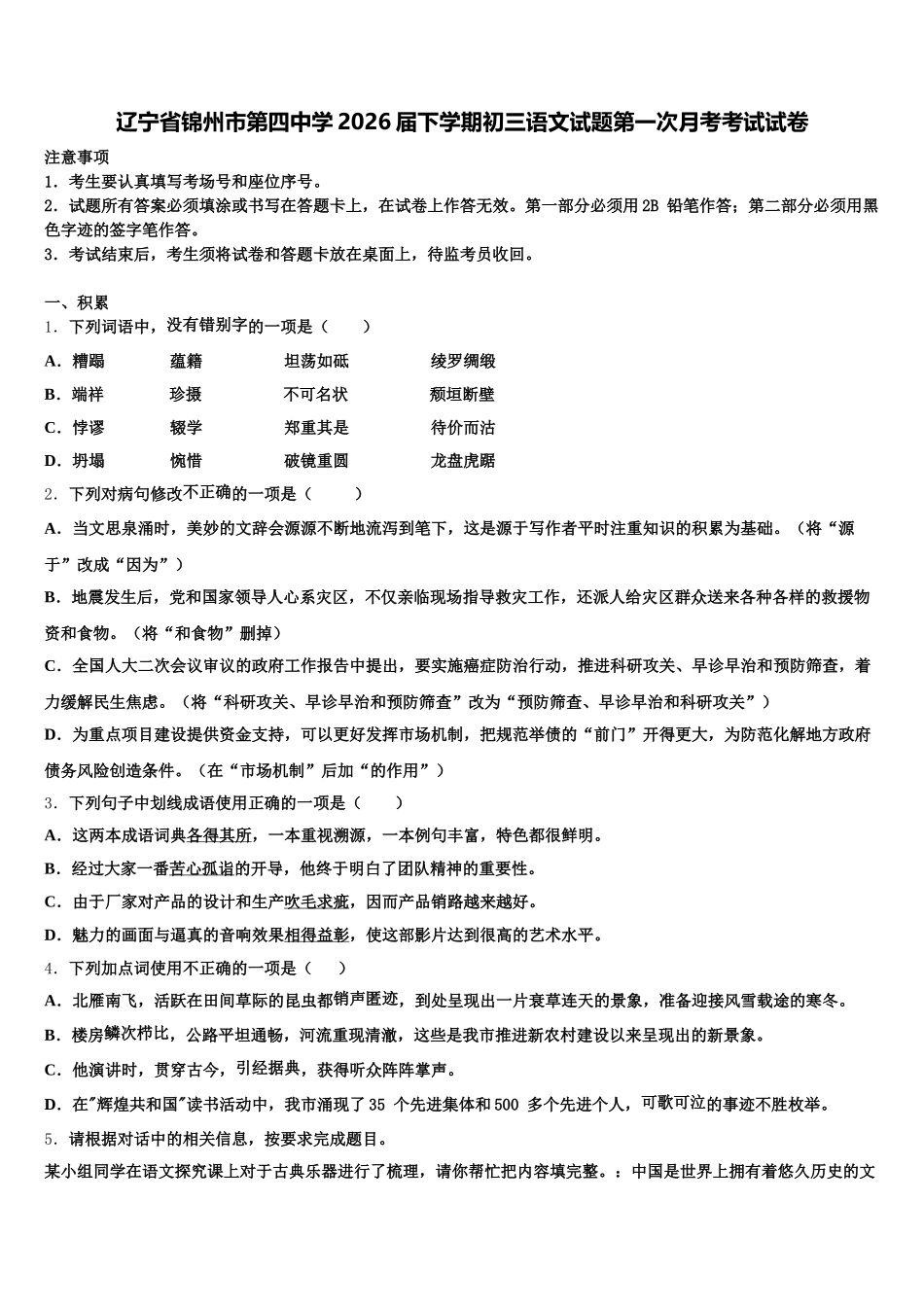 辽宁省锦州市第四中学2026届下学期初三语文试题第一次月考考试试卷含解析_第1页