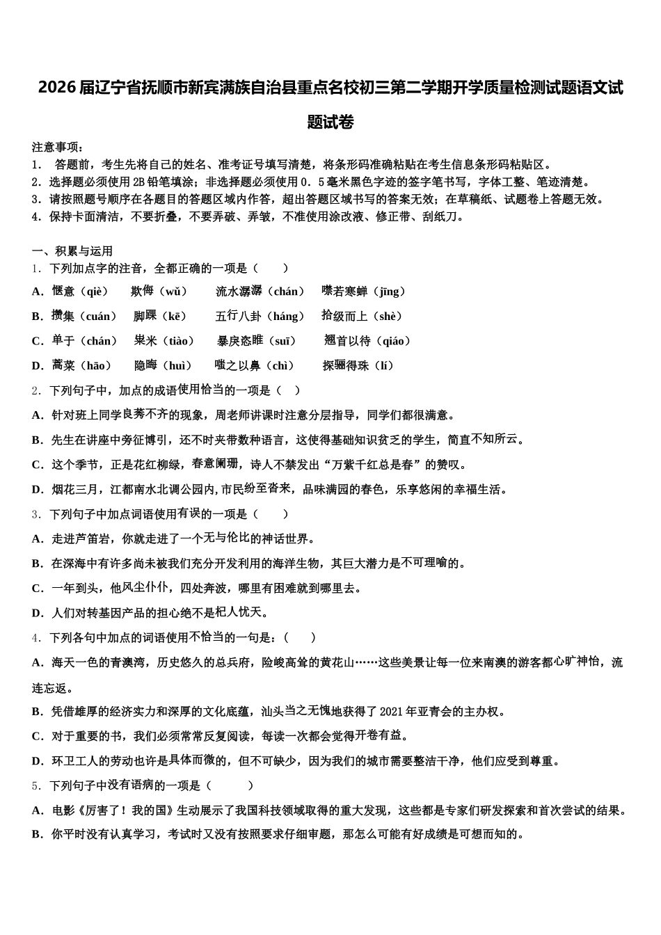 2026届辽宁省抚顺市新宾满族自治县重点名校初三第二学期开学质量检测试题语文试题试卷含解析_第1页