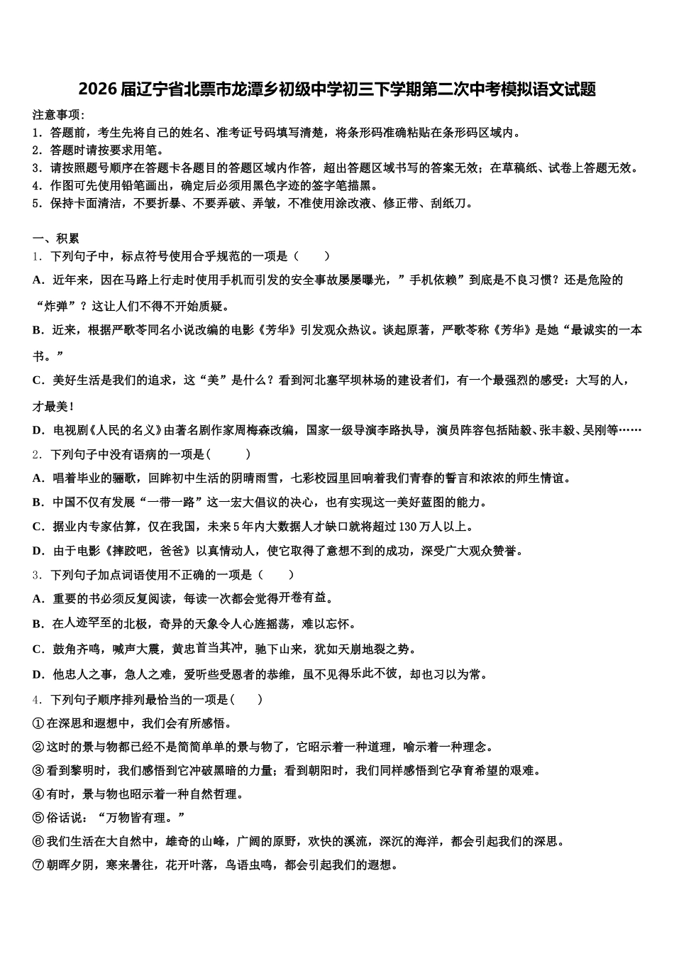 2026届辽宁省北票市龙潭乡初级中学初三下学期第二次中考模拟语文试题含解析_第1页