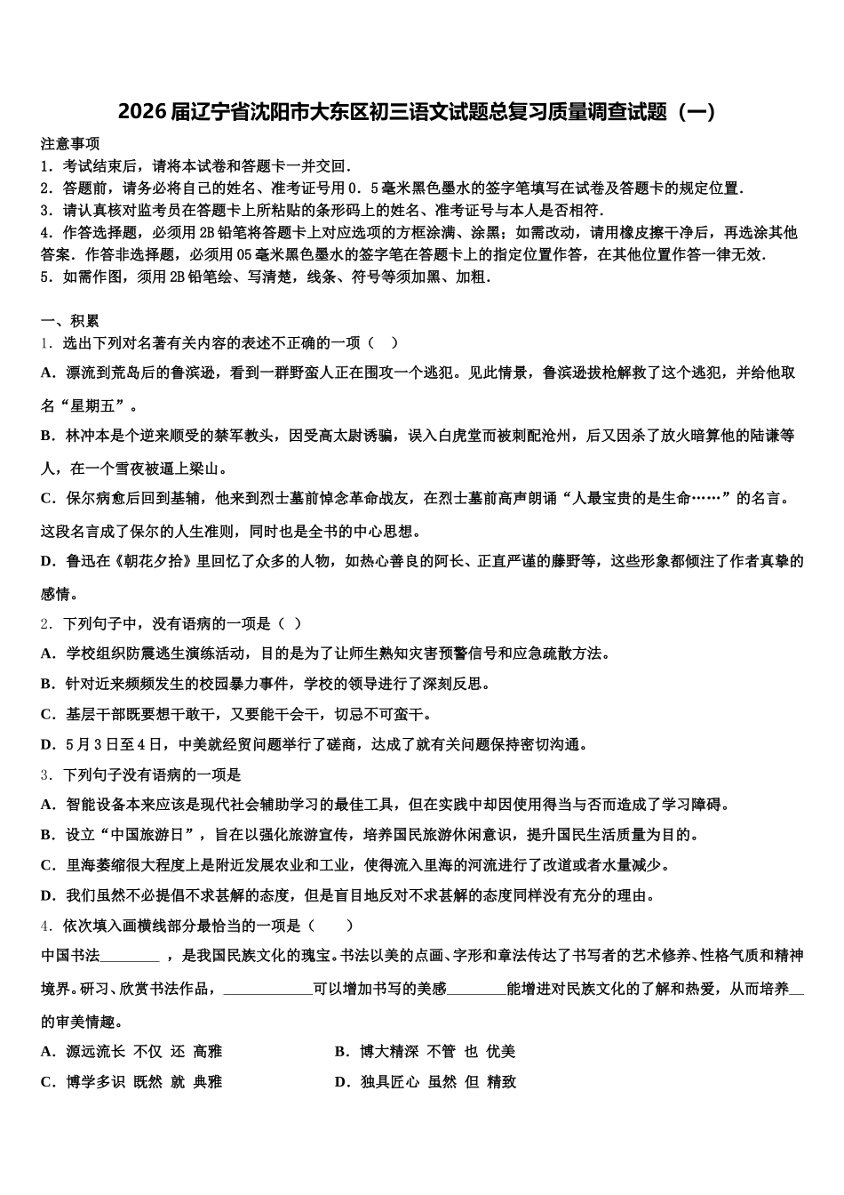 2026届辽宁省沈阳市大东区初三语文试题总复习质量调查试题（一）含解析_第1页