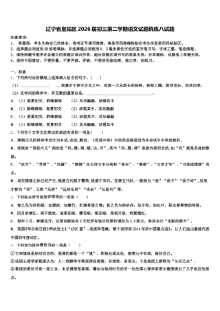 辽宁省皇姑区2026届初三第二学期语文试题统练八试题含解析