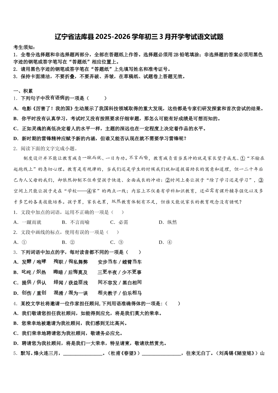 辽宁省法库县2025-2026学年初三3月开学考试语文试题含解析_第1页