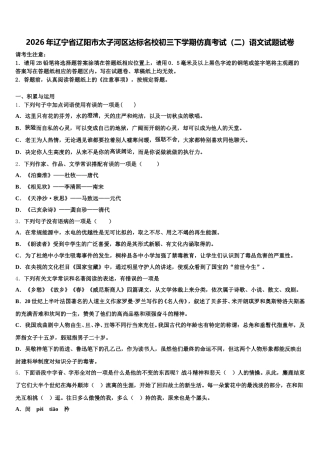 2026年辽宁省辽阳市太子河区达标名校初三下学期仿真考试（二）语文试题试卷含解析