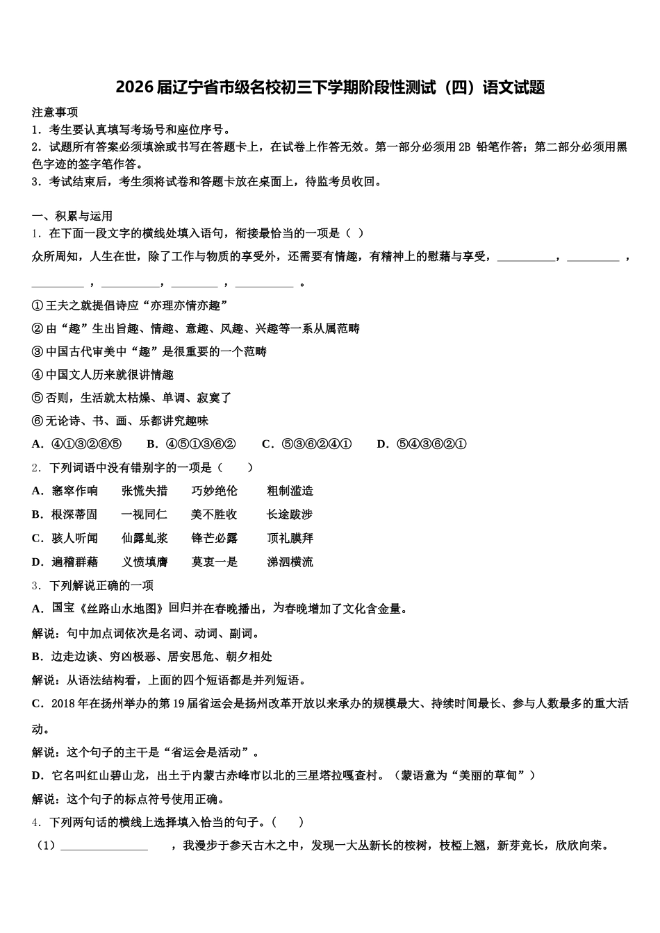 2026届辽宁省市级名校初三下学期阶段性测试（四）语文试题含解析_第1页