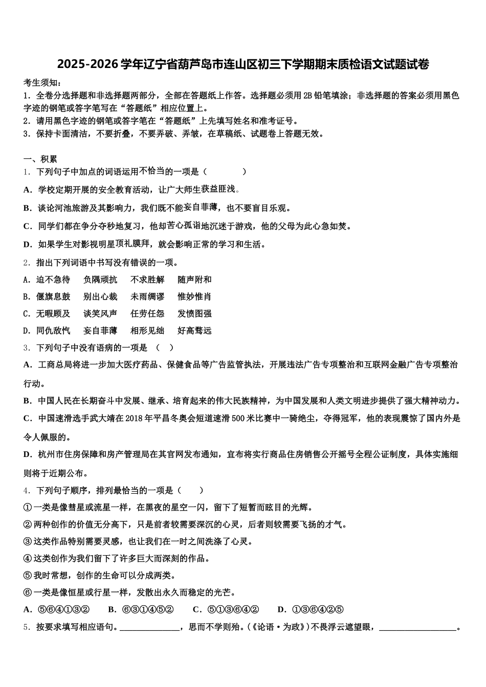 2025-2026学年辽宁省葫芦岛市连山区初三下学期期末质检语文试题试卷含解析_第1页