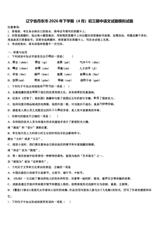 辽宁省丹东市2026年下学期（4月）初三期中语文试题模拟试题含解析