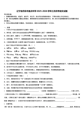 辽宁省丹东市重点中学2025-2026学年三月月考语文试题含解析