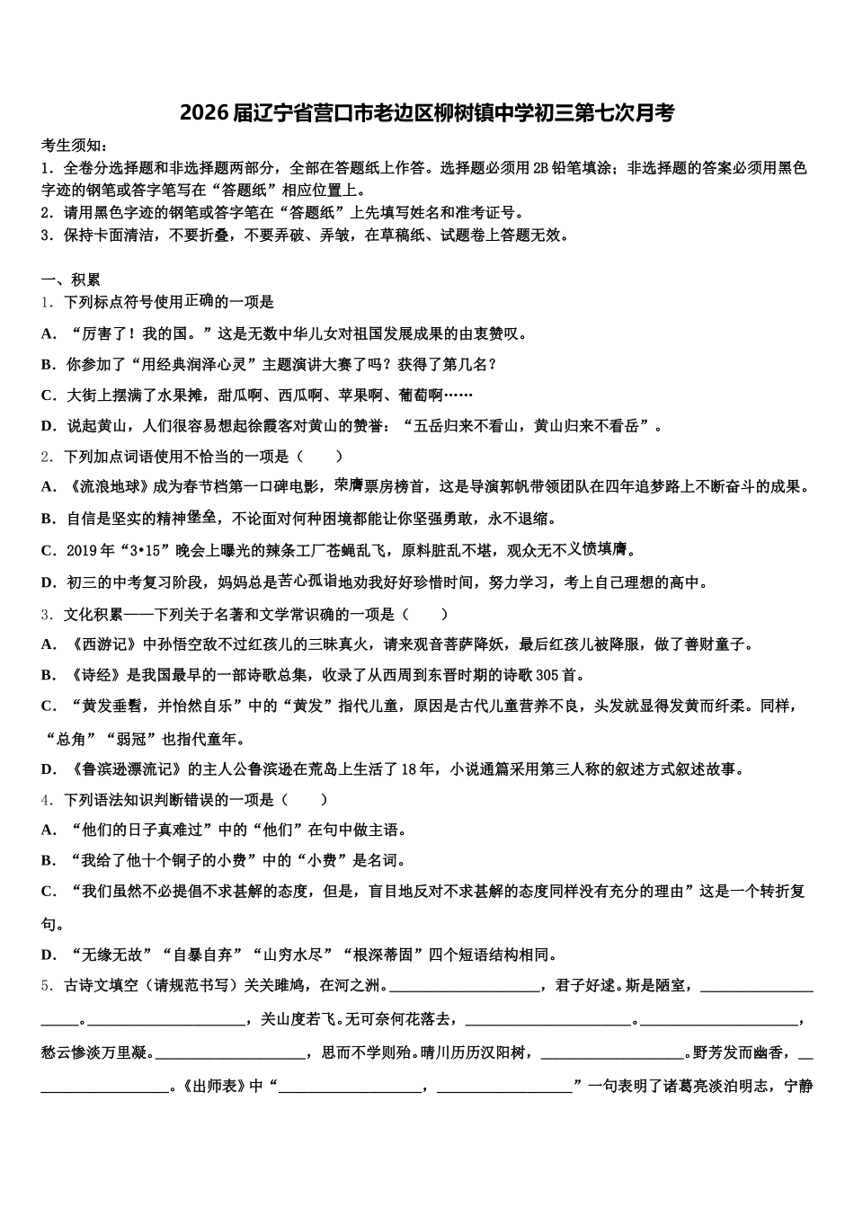 2026届辽宁省营口市老边区柳树镇中学初三第七次月考含解析_第1页