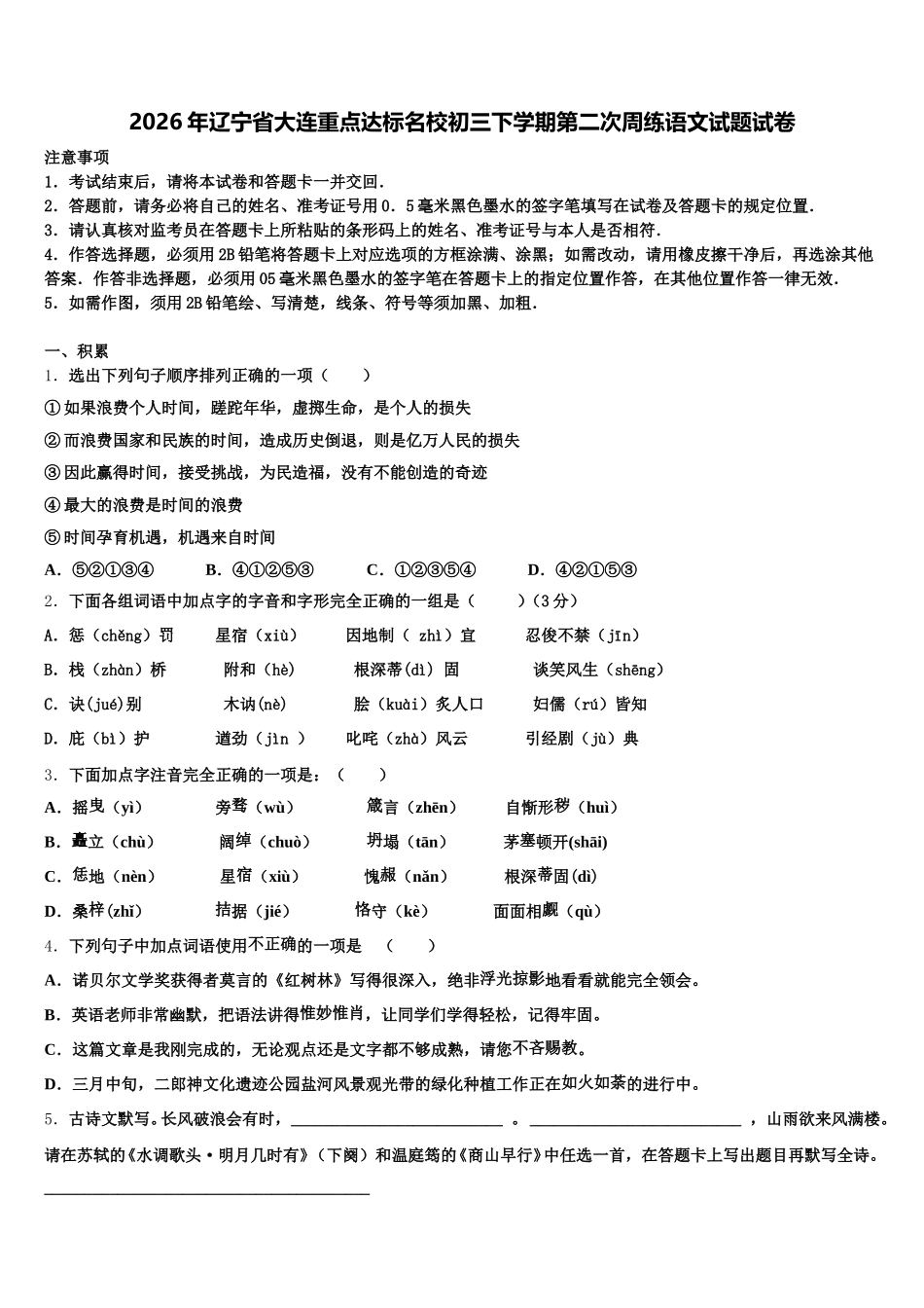 2026年辽宁省大连重点达标名校初三下学期第二次周练语文试题试卷含解析_第1页