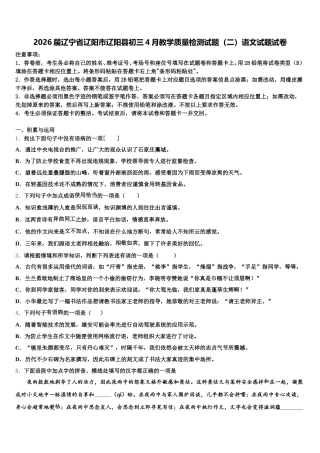 2026届辽宁省辽阳市辽阳县初三4月教学质量检测试题（二）语文试题试卷含解析