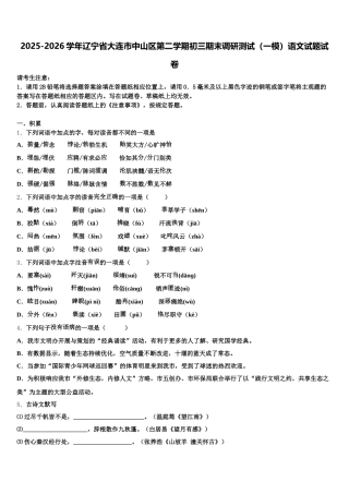 2025-2026学年辽宁省大连市中山区第二学期初三期末调研测试（一模）语文试题试卷含解析