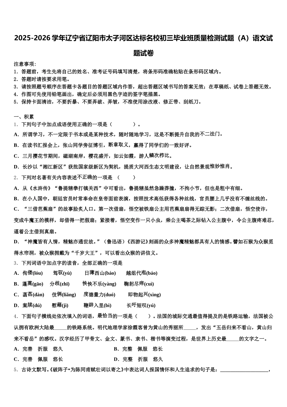2025-2026学年辽宁省辽阳市太子河区达标名校初三毕业班质量检测试题（A）语文试题试卷含解析_第1页