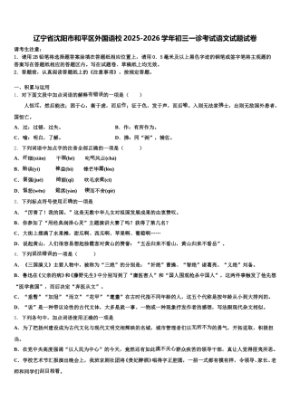 辽宁省沈阳市和平区外国语校2025-2026学年初三一诊考试语文试题试卷含解析