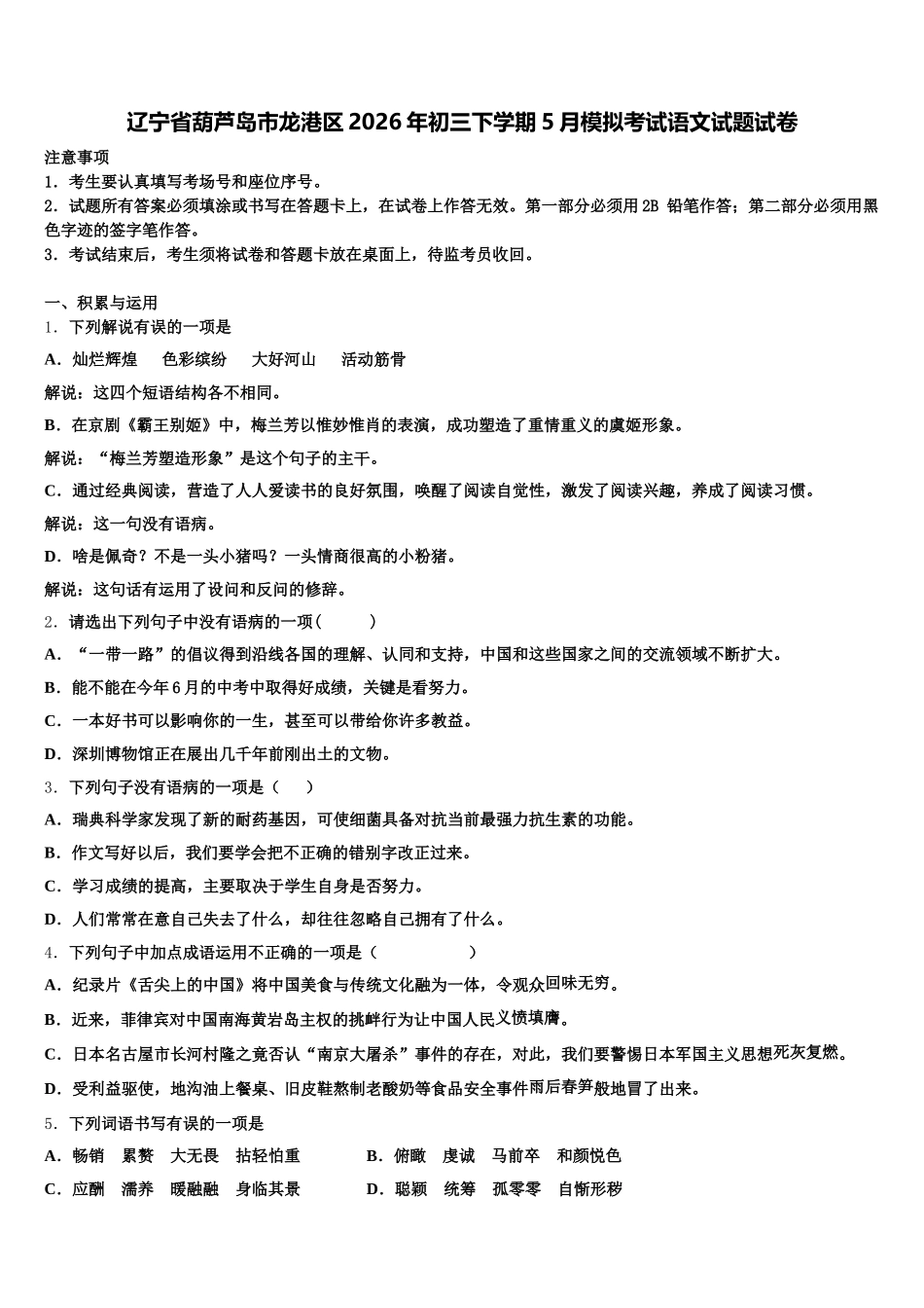 辽宁省葫芦岛市龙港区2026年初三下学期5月模拟考试语文试题试卷含解析_第1页