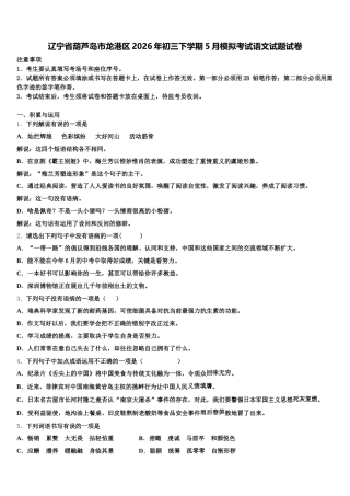 辽宁省葫芦岛市龙港区2026年初三下学期5月模拟考试语文试题试卷含解析