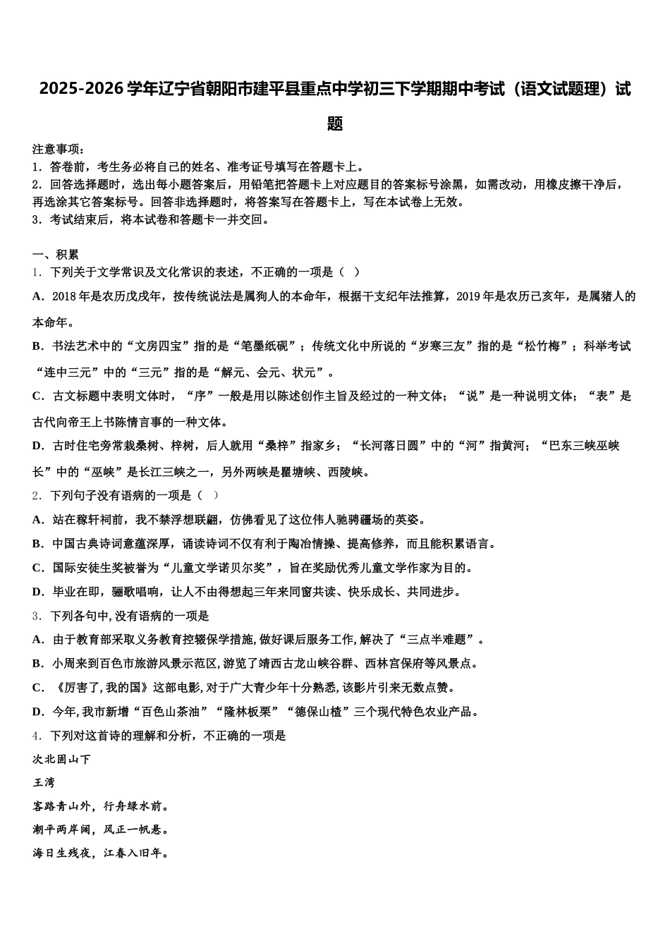 2025-2026学年辽宁省朝阳市建平县重点中学初三下学期期中考试（语文试题理）试题含解析_第1页