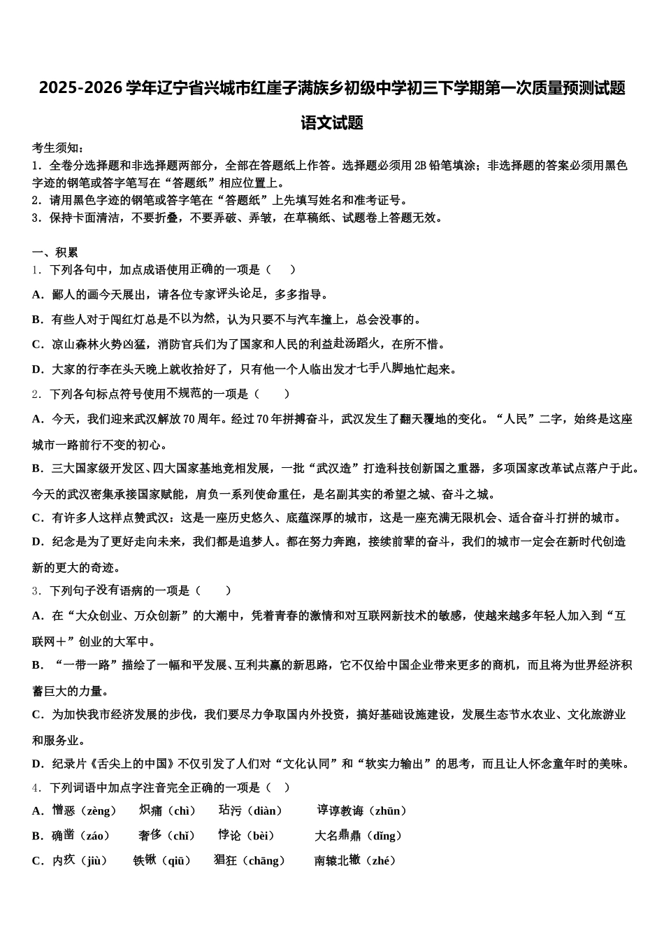 2025-2026学年辽宁省兴城市红崖子满族乡初级中学初三下学期第一次质量预测试题语文试题含解析_第1页