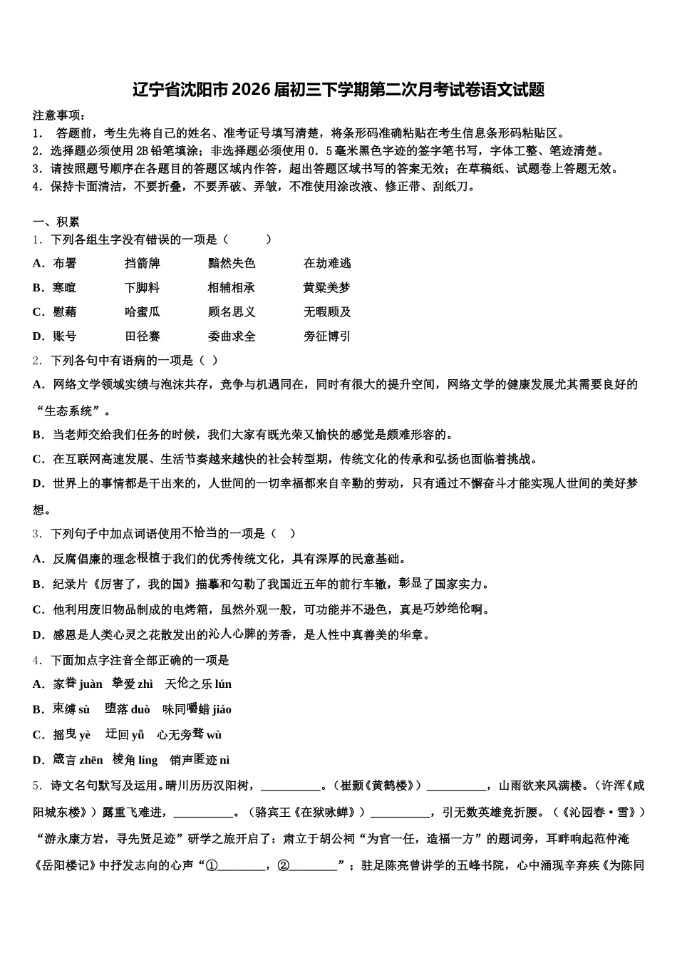 辽宁省沈阳市2026届初三下学期第二次月考试卷语文试题含解析_第1页