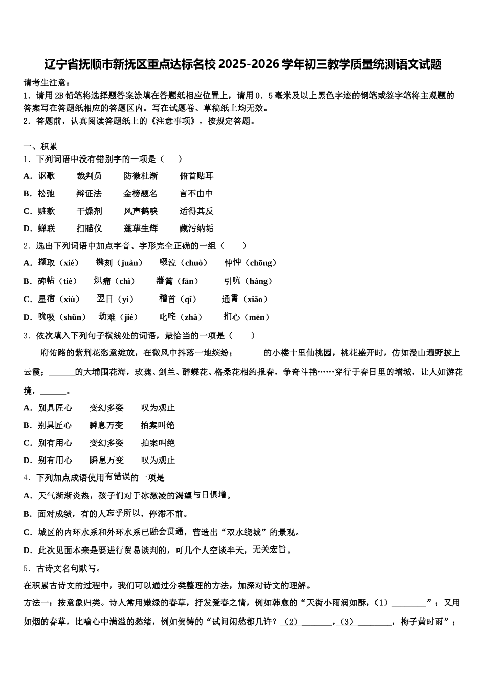 辽宁省抚顺市新抚区重点达标名校2025-2026学年初三教学质量统测语文试题含解析_第1页