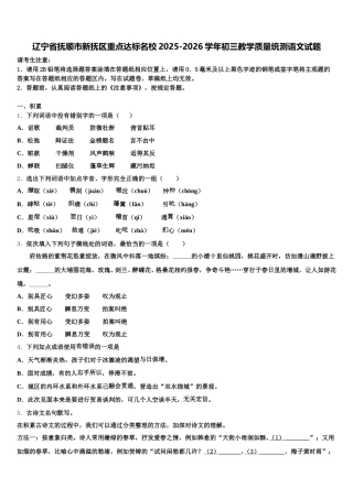 辽宁省抚顺市新抚区重点达标名校2025-2026学年初三教学质量统测语文试题含解析