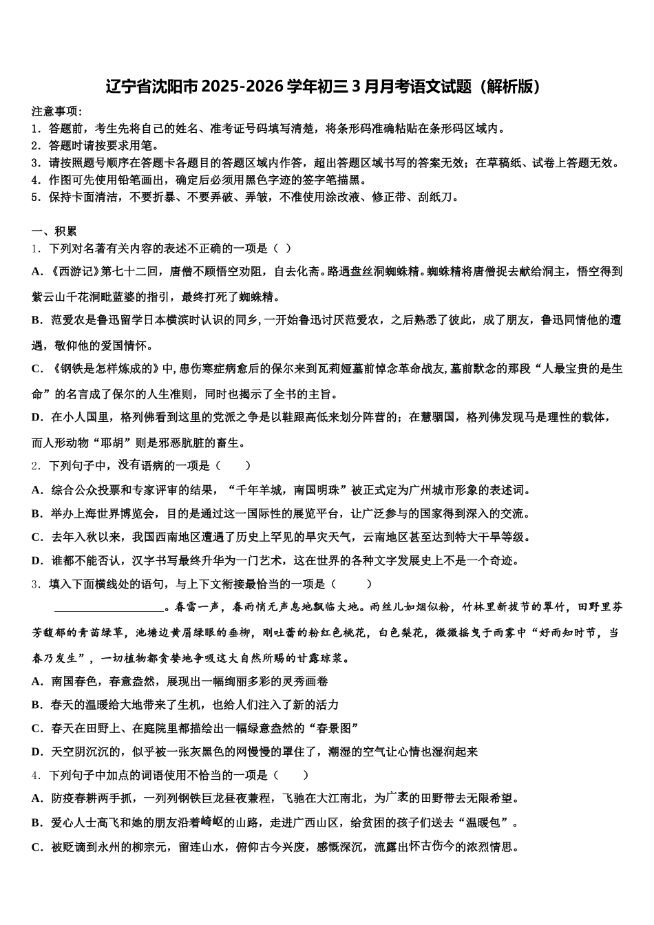 辽宁省沈阳市2025-2026学年初三3月月考语文试题（解析版）含解析_第1页