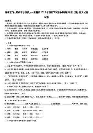 辽宁营口大石桥市水源镇九一贯制校2026年初三下学期中考模拟训练（四）语文试题试卷含解析
