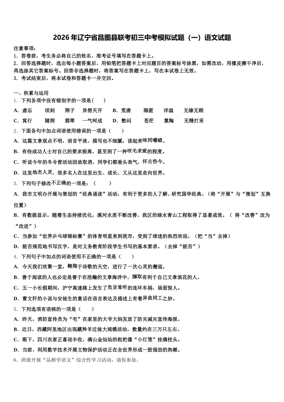 2026年辽宁省昌图县联考初三中考模拟试题（一）语文试题含解析_第1页